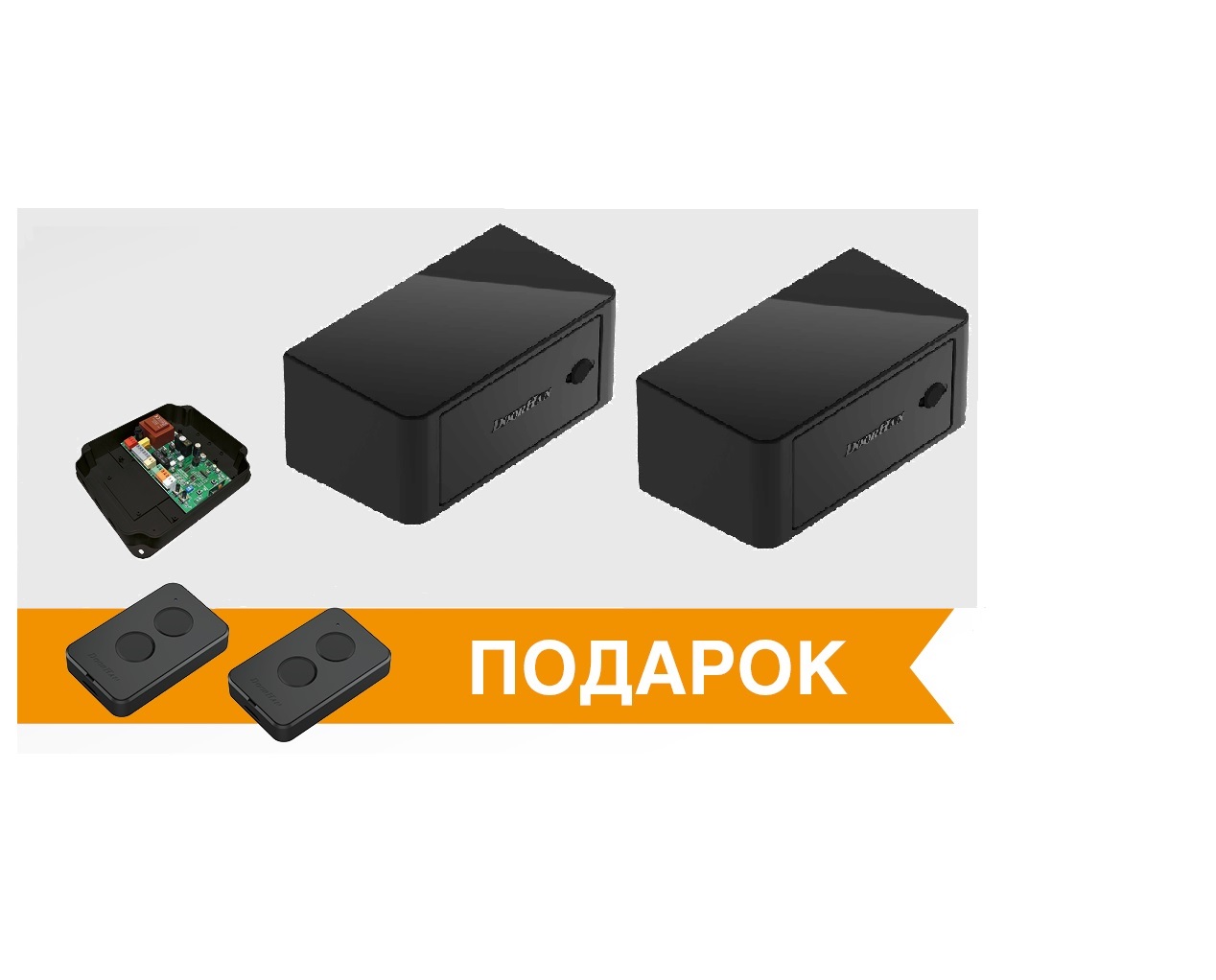 Комплект базовый привода ARM-320PRO c 2-мя пультами (art. ARM-320PROBASE +)